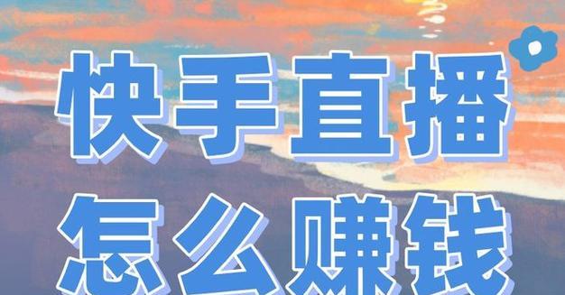 如何通过直播推广网站实现盈利？直播赚钱的秘诀是什么？