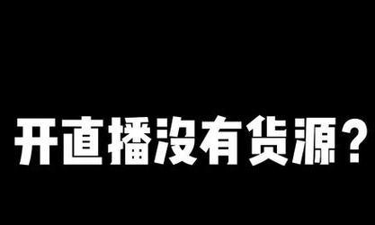 直播货源网站推广有哪些技巧？如何快速找到合适的货源？