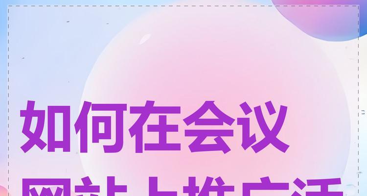 网站如何推广客户？有效策略和常见问题解答？