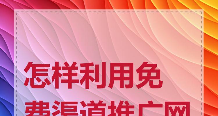网站如何进行宣传与推广？有哪些有效的策略和方法？