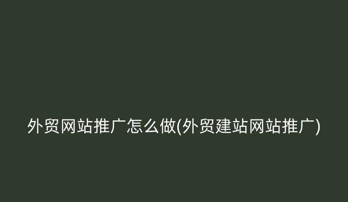 如何推广网络消费类网站？有效策略和常见问题解答？