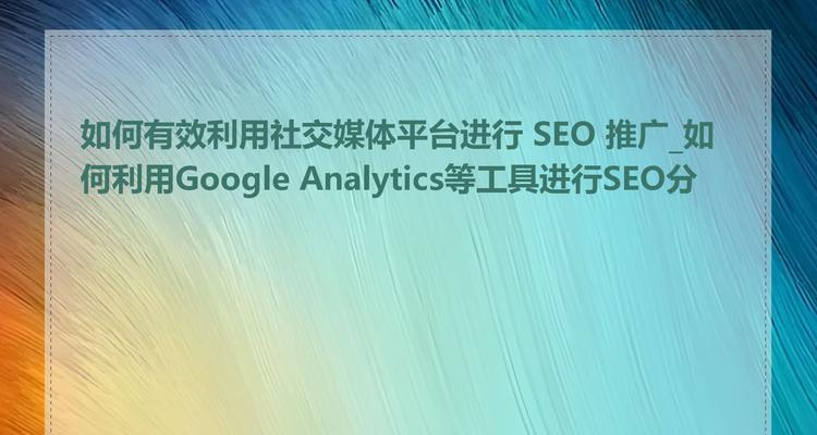 网站推广分析怎么做？如何有效提升网站流量？