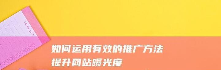 某些网站推广如何刷？有效提高网站流量的策略是什么？