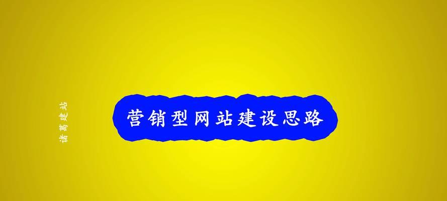 怎么能做好营销型网站？掌握这些策略和技巧！