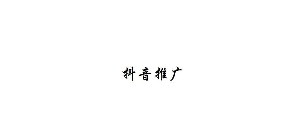 网站在抖音如何推广？有哪些有效策略和常见问题解答？