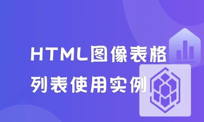 HTML表格标签有哪些？如何正确使用它们制作表格？