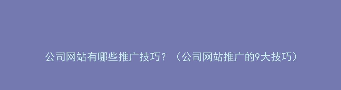 我有一个网站如何推广产品？有哪些有效的推广策略？