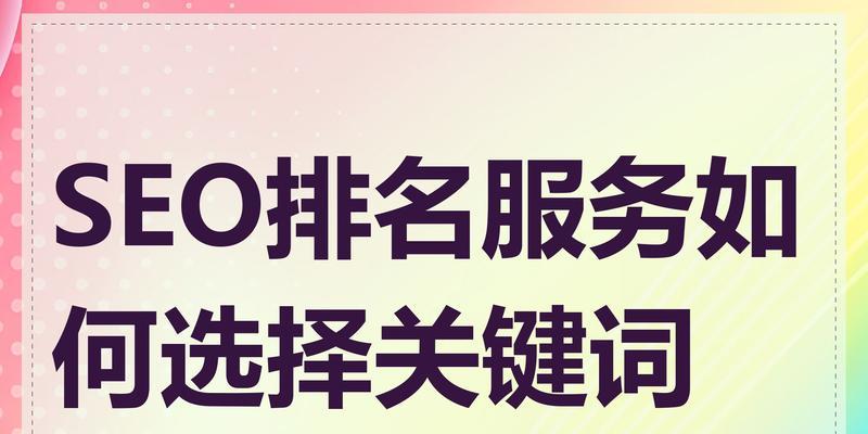 网站关键词怎么选？如何优化提升SEO效果？