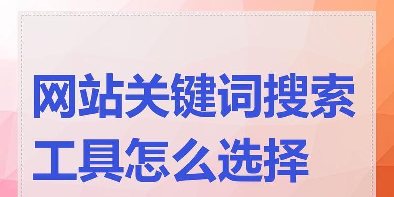 网站关键词怎么设置？设置关键词的最佳实践是什么？