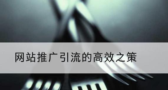 如何推广网站引流？有效策略和常见问题解答？