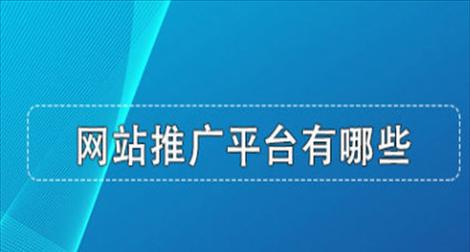 如何推广企业网站？有效策略和常见问题解答？