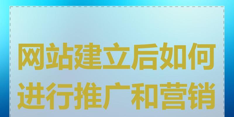 营销网站怎么做推广？推广策略有哪些常见问题？