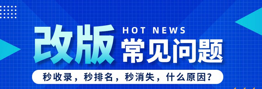 网站改版后流量下降怎么办？恢复SEO排名的策略是什么？
