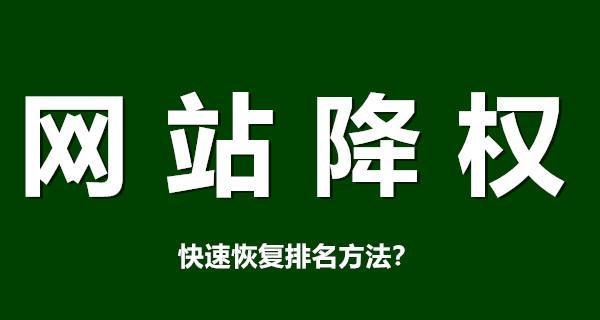 网站改版后流量下降怎么办？恢复SEO排名的策略是什么？