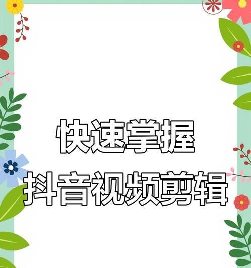 剪辑视频上传抖音的步骤是什么？遇到问题如何解决？