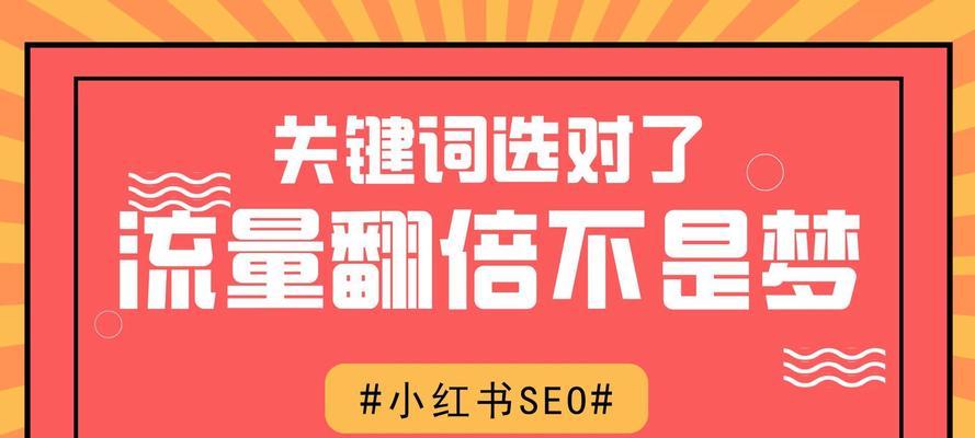 小红书关键词是什么意思？如何正确理解和使用？