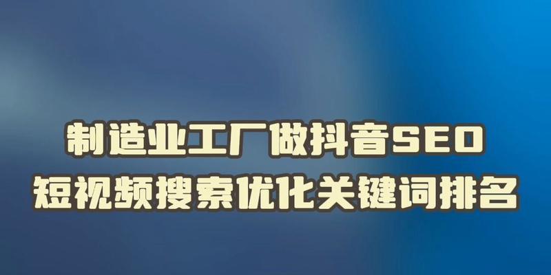 如何优化抖音直通车关键词？掌握这些方法轻松提升效果