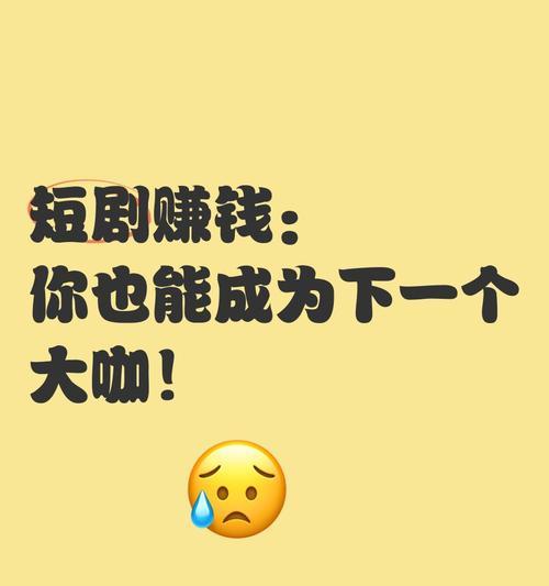 剪辑短剧怎么挣钱在抖音上？有哪些盈利模式和技巧？