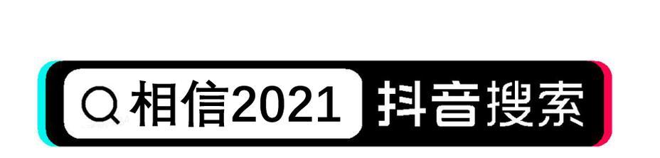 抖音历史搜索关键词记录怎么查看？