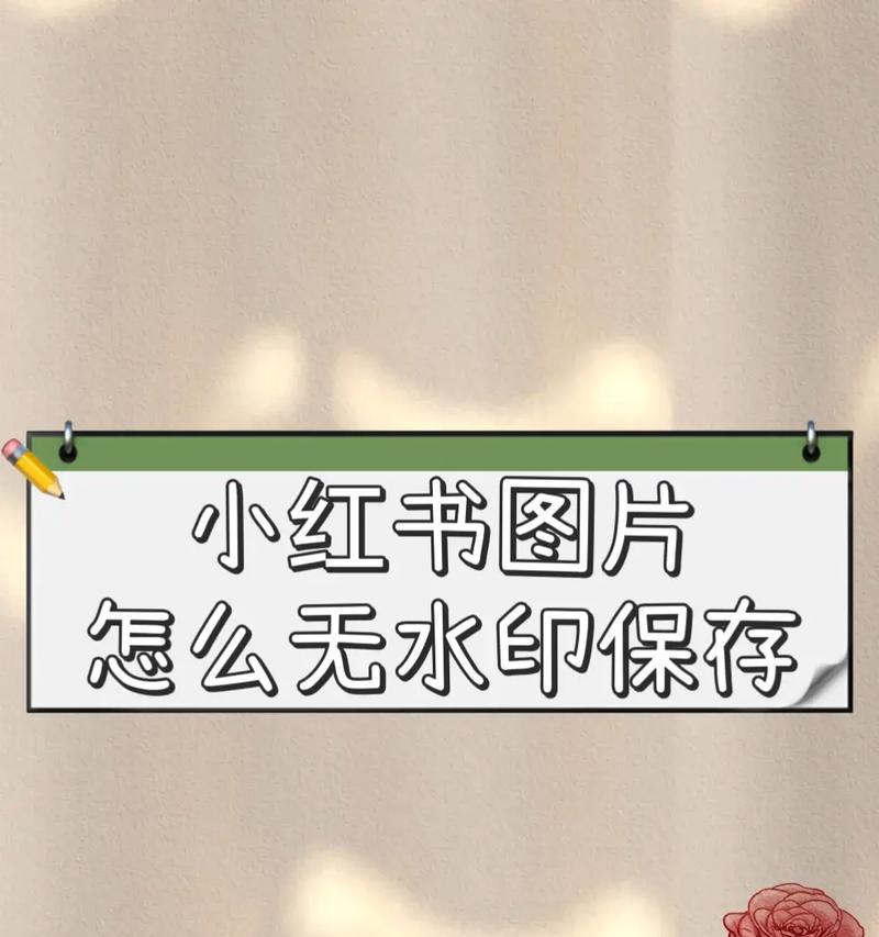 小红书搜图关键词怎么搜？如何快速找到目标图片的技巧？