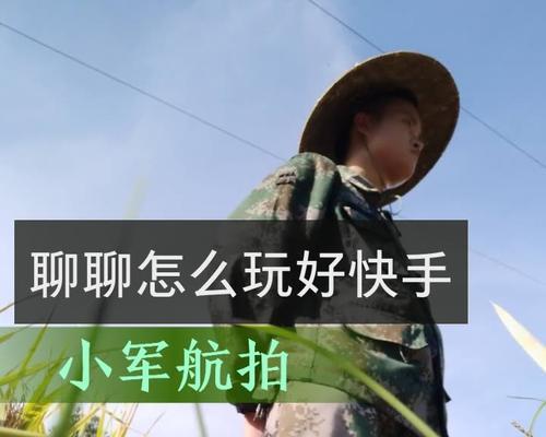 航拍视频在快手上怎么剪辑？剪辑过程中常见的问题有哪些？