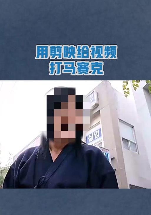 抖音视频剪辑打码技巧有哪些？如何快速实现视频内容的隐私保护？