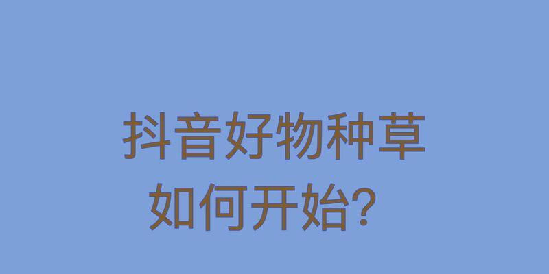 抖音种草视频怎么剪辑出来？剪辑技巧和步骤是什么？