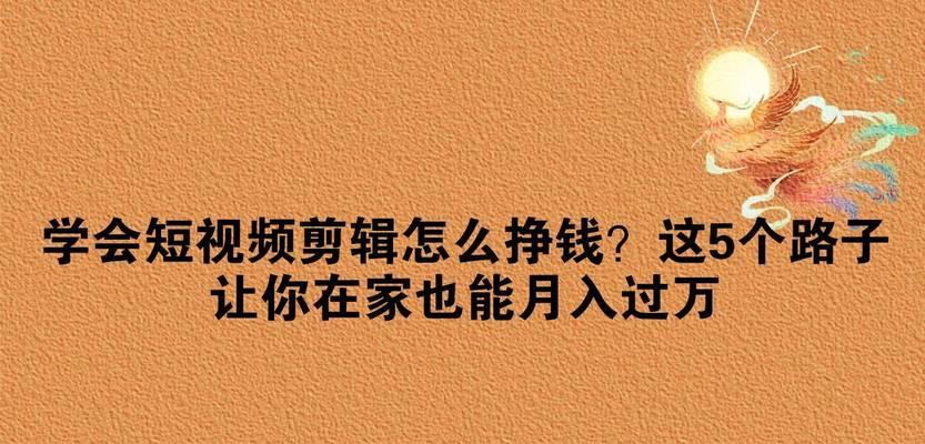 怎么剪辑快手视频卖货赚钱？视频编辑技巧和赚钱方法是什么？