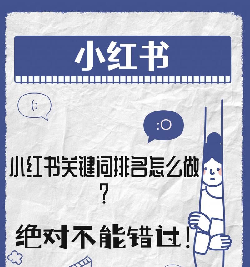 小红书关键词筛选技巧是什么？有效关键词如何筛选？