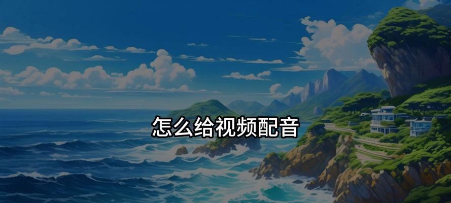 20秒抖音配音视频剪辑技巧？如何快速完成配音视频剪辑？