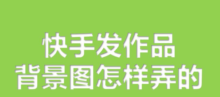 快手视频封面如何选择？封面选择技巧有哪些？