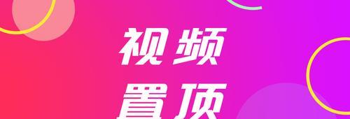 短视频置顶优化怎么设置
