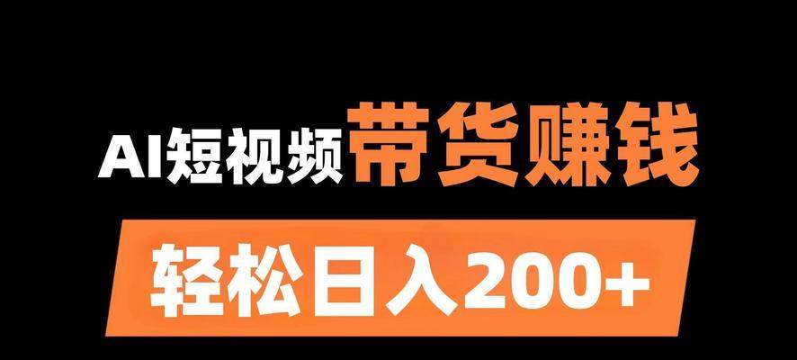 优化带货短视频：抓住流量红利，引爆销售新趋势