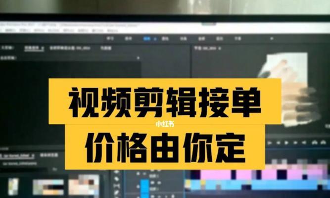 小红书怎么剪辑接单：新手指南与技巧大全