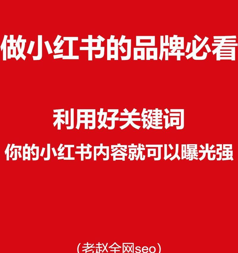 小红书内容中常见的关键词有哪些？