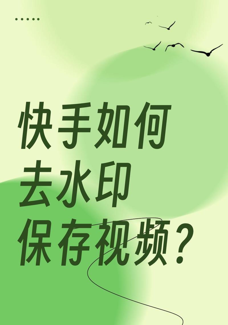 快手剪辑怎么把水印给去掉