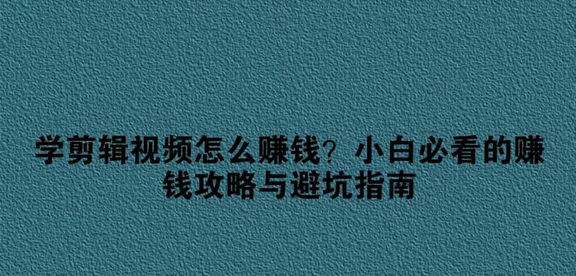 快手怎么用视频剪辑赚钱：全面指南