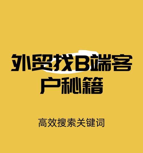 关键词搜索网站如何使用？如何找到目标客户？