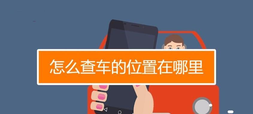查看位置在哪里？