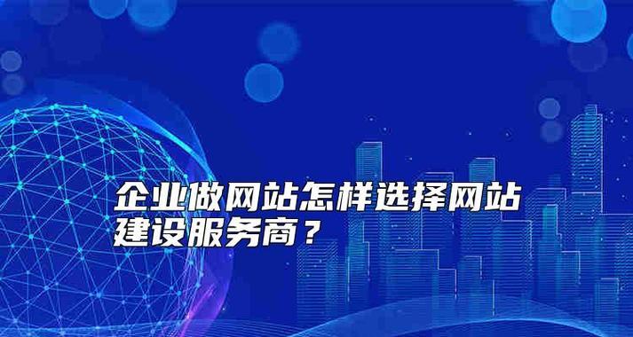 专业网站建设有哪些特点？如何选择服务？