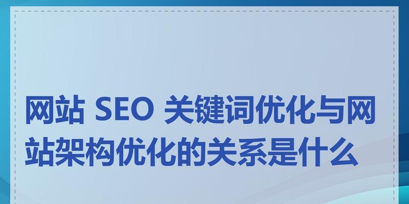 信息架构优化如何助力SEO效果提升？
