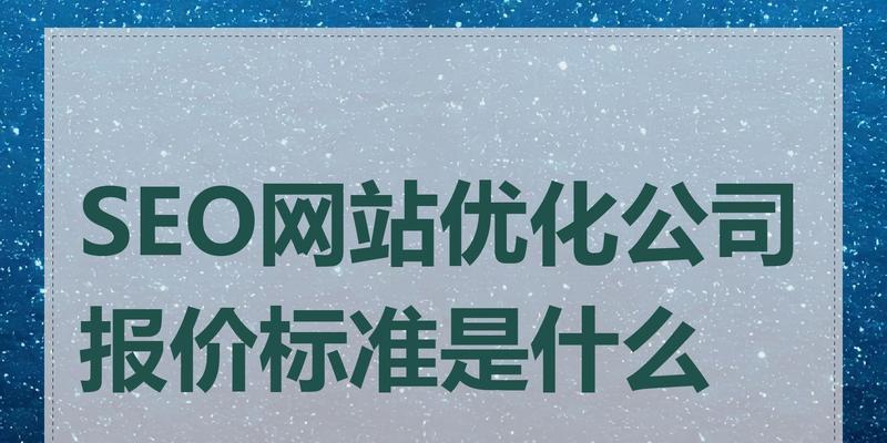 选择本地SEO公司有哪些标准？如何评估服务质量？