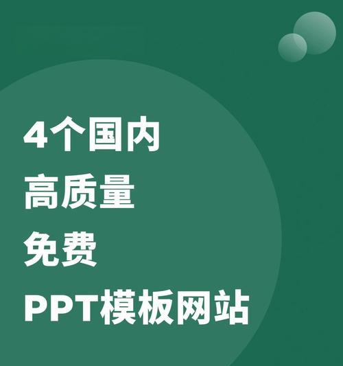 免费ppt模板网站有哪些？如何挑选合适的模板网站？