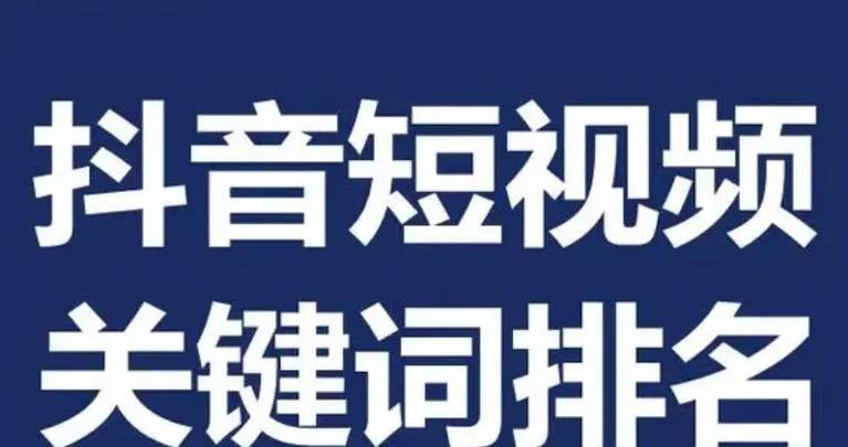 抖音关键词排名推广设置方法是什么？
