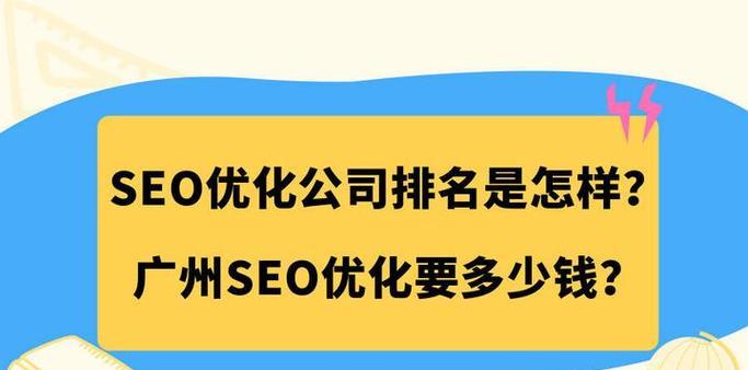 广州SEO排名公司有哪些？如何选择合适的SEO公司？