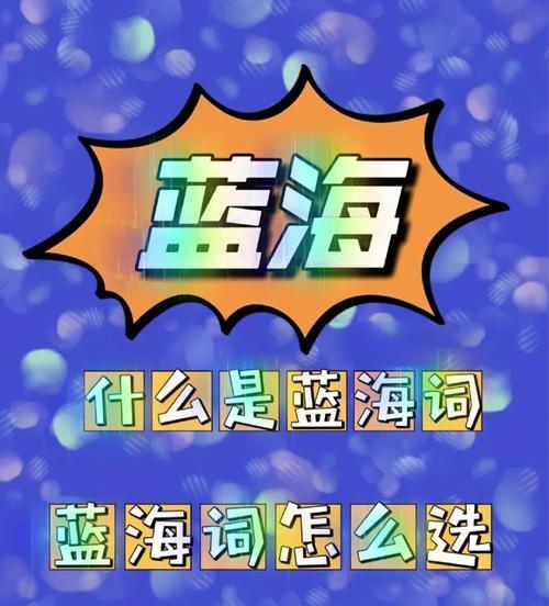淘宝关键词竞争过大吗怎么办？如何找到竞争小的蓝海词？
