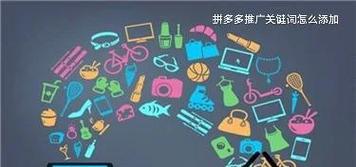 拼多多关键词广告如何开启？开启步骤有哪些？
