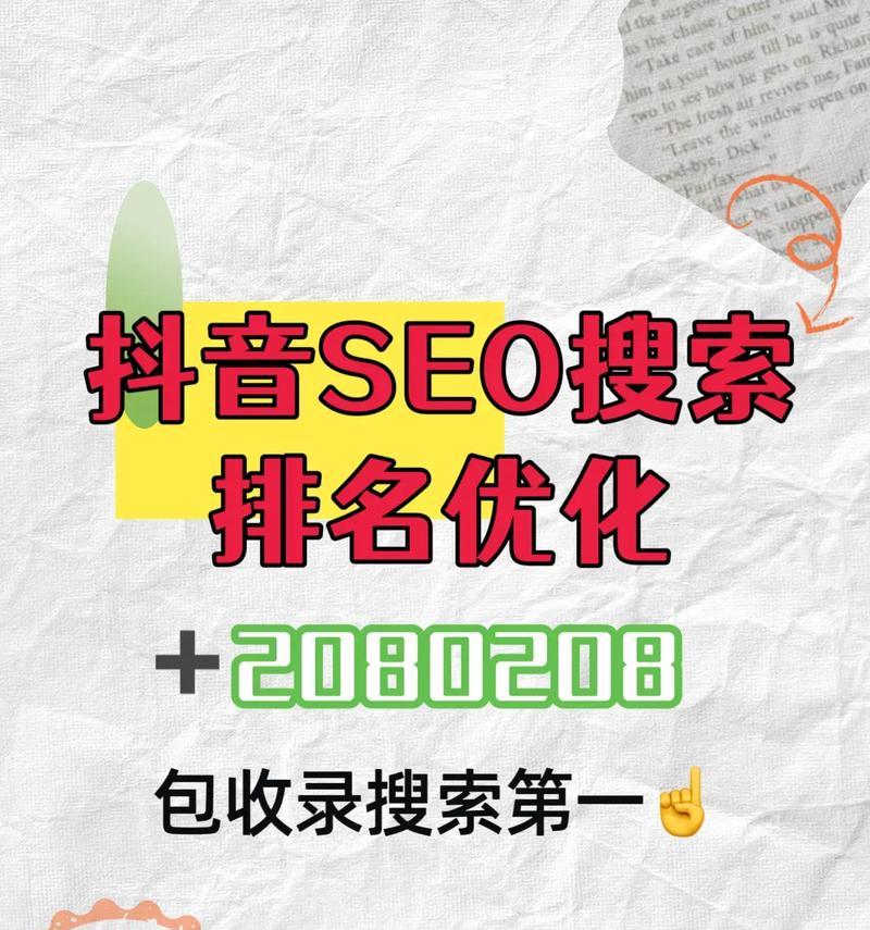 抖音关键词优化的有效方法是什么？如何提升视频搜索排名？