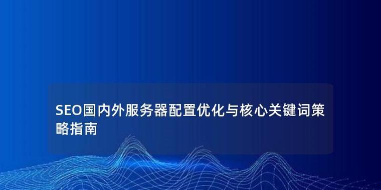 SEO是什么服务器开发的工具？如何利用它优化网站？