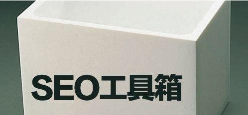 SEO质量检测工具是什么？如何选择合适的SEO工具？